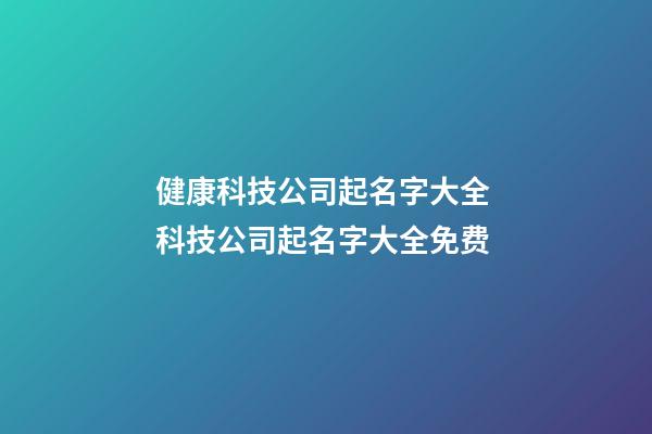 健康科技公司起名字大全 科技公司起名字大全免费